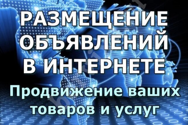 Размещу ваше объявление на сайте Авито