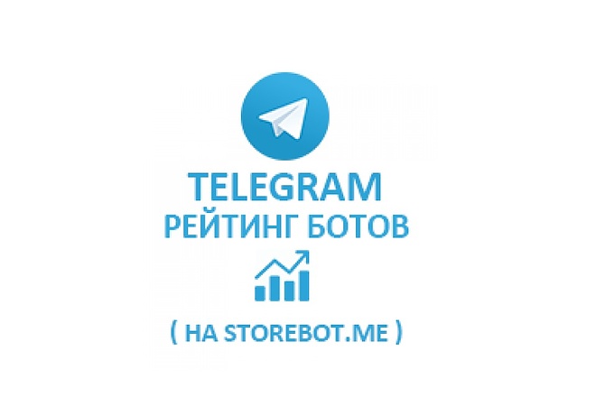 Повысить рейтинг ботов на StoreBot.me