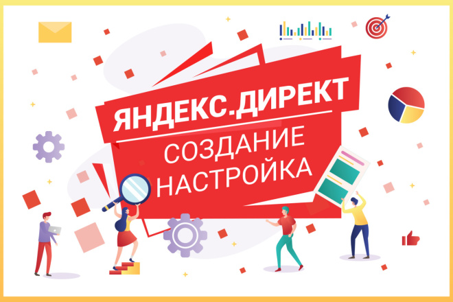 Контекстная реклама в Яндекс Директ. Создание, настройка