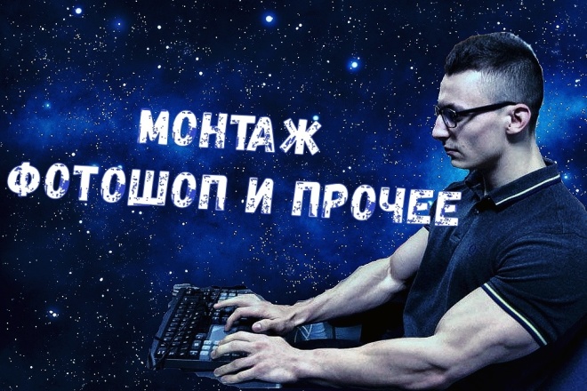 Создам монтаж видео,фотошоп,баннер,приглашение,обложку для соц. сети
