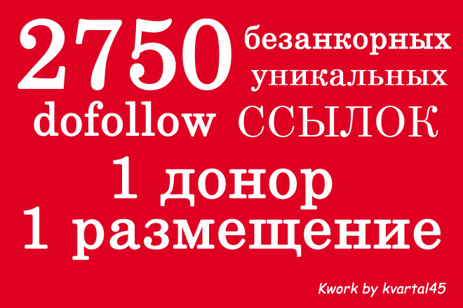 2750 dofollow безанкорных ссылок, 100% отсутствие nofollow, отчетность