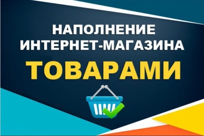 Наполнение вашего интернет-магазина товарами