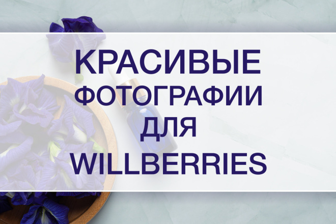 Оформление фотографий товаров для Wildberries