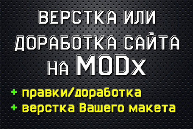 Вёрстка, доработка сайта на MODx