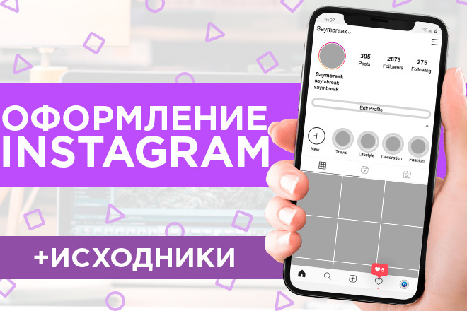 Оформление Instagram