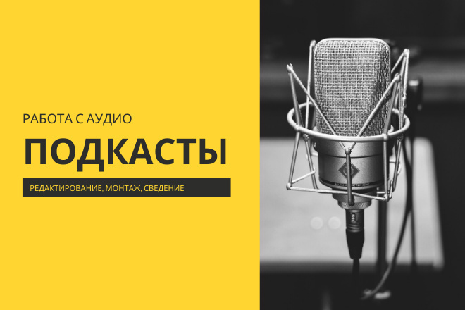 Сделаю Ваш подкаст качественнее