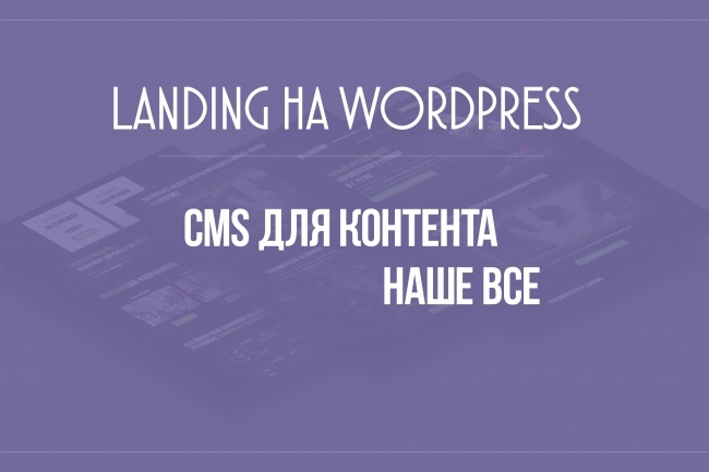 Создам LandingPage на WordPress