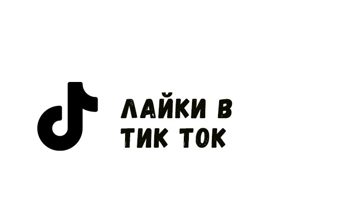 Лайки в тик ток