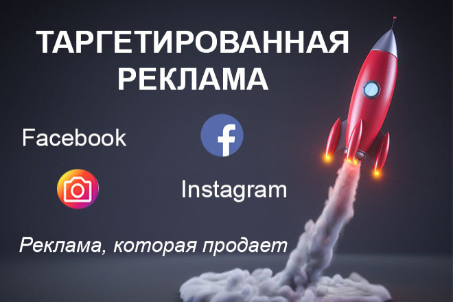 Настройка Таргетированной рекламы в Facebook + ведение