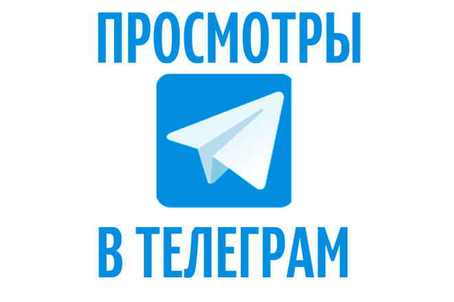 4000 просмотров в телеграмм