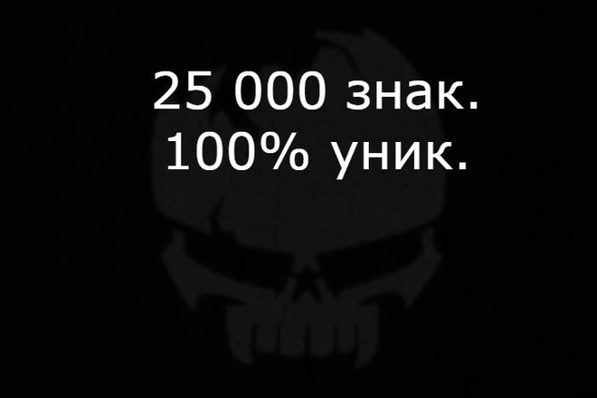 25000 зн. 100% уникальные статьи АРМИЯ