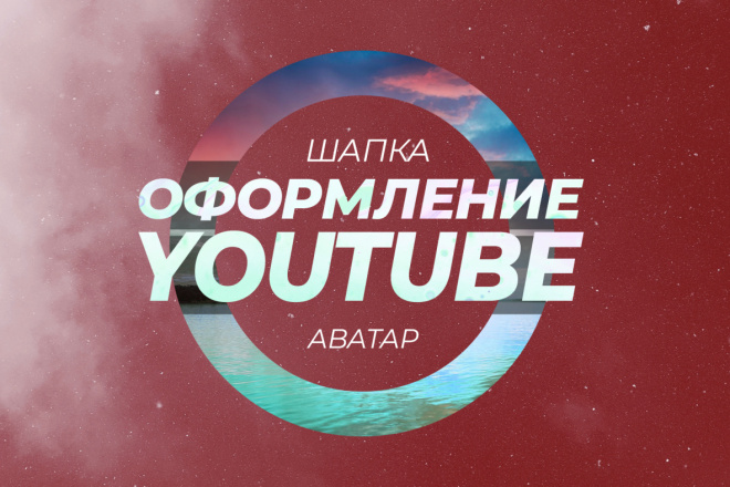 Сделаю стильную обложку шапку и аватарку для канала youtube