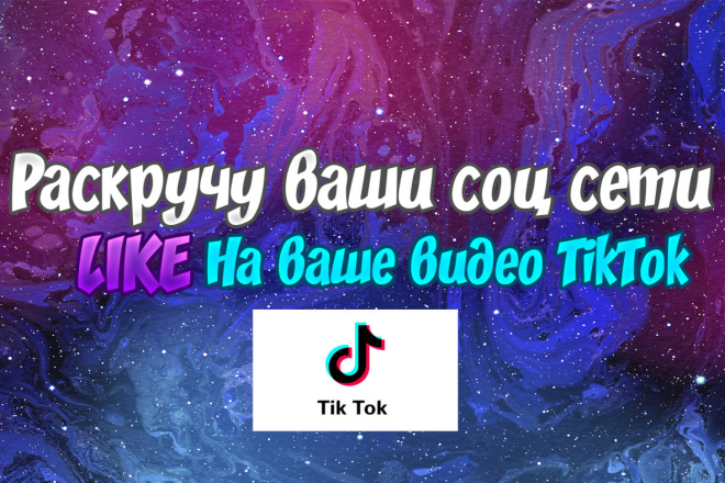 Предлагаю для вашего TikTok like на видео