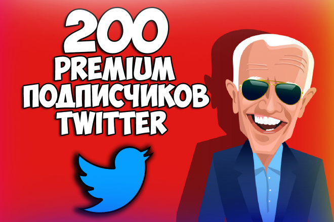 200 premium подписчиков twitter. 100% живых подписчиков