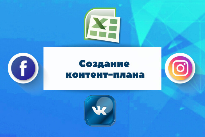 Создам контент-план