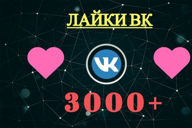 3000 лайков в соцсети ВКонтакте на любые записи или фотографии