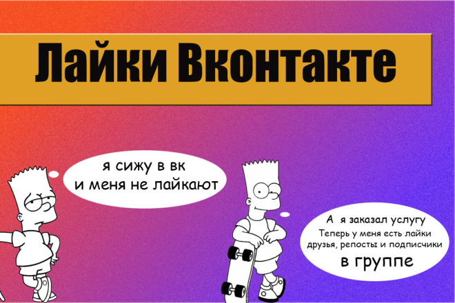 Лайки Вконтакте+репосты+ друзья