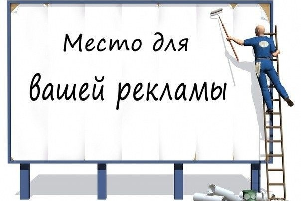 Размещу вашу рекламу