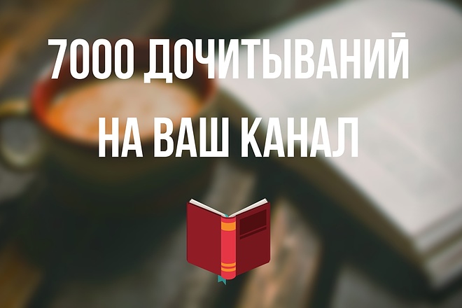 Выведу канал яндекс дзен на монетизацию - 7000 дочитываний