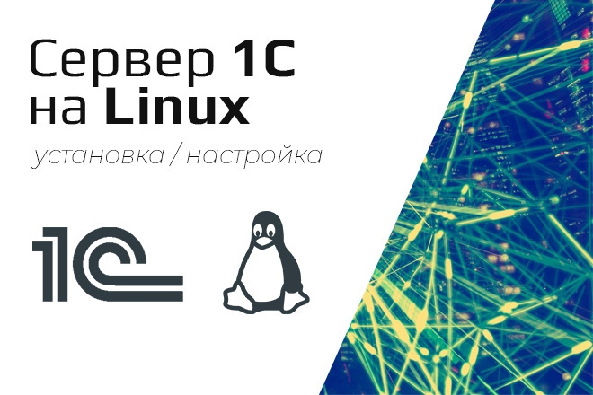 Сервер 1С на Linux