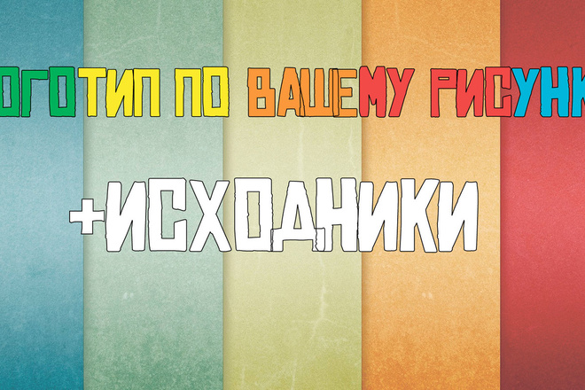 Качественный логотип по вашему рисунку + Исходники