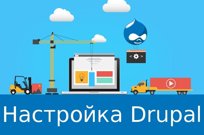 Настройка Drupal