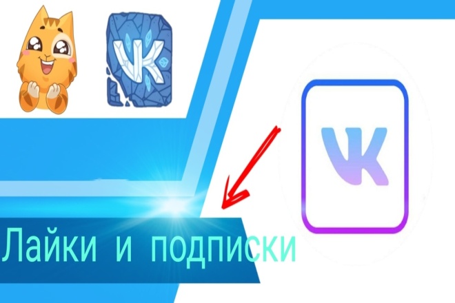 1000 лайков, первые 100 бесплатно в вконтакте