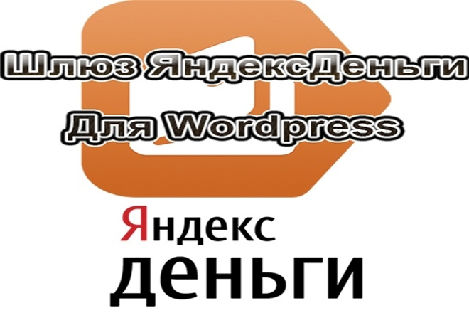 Продам плагин Яндекс. Деньги для wordpress