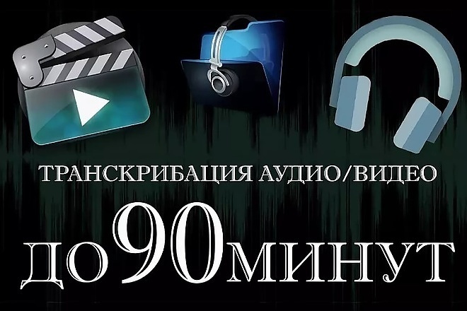 Транскрибация аудио и видео до 90 минут