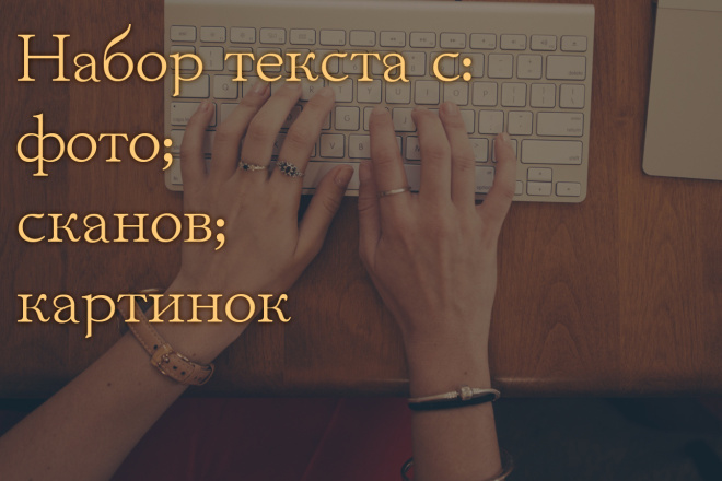 Качественный набор текста