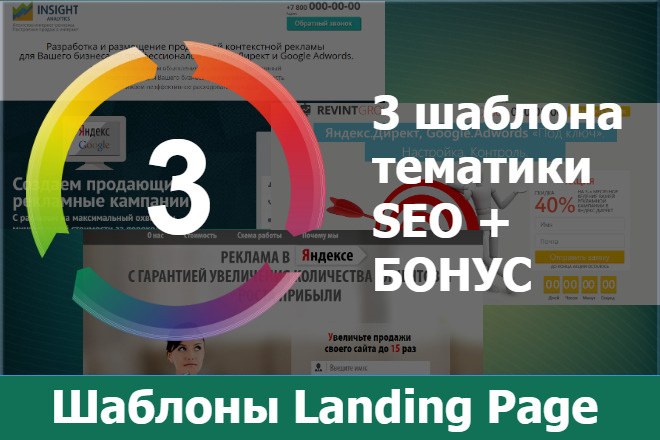 Landing Page Шаблоны Создание сайтов, SEO, Яндекс директ