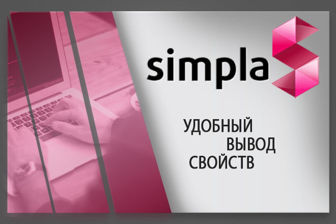 Установлю модуль удобный вывод свойств