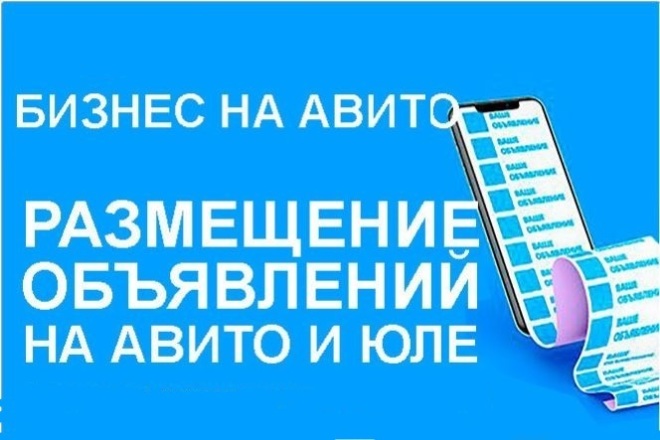 Постинг на Авито и Юле