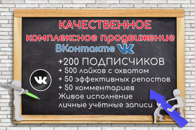 Качественное комплексное продвижение Вконтакте. Продвижение ВК