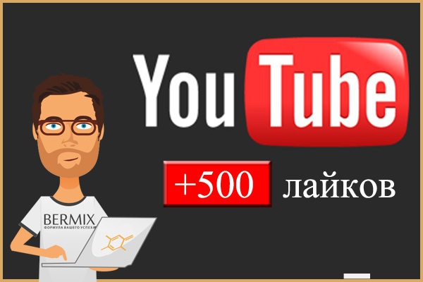 500 лайков на видео ютуб