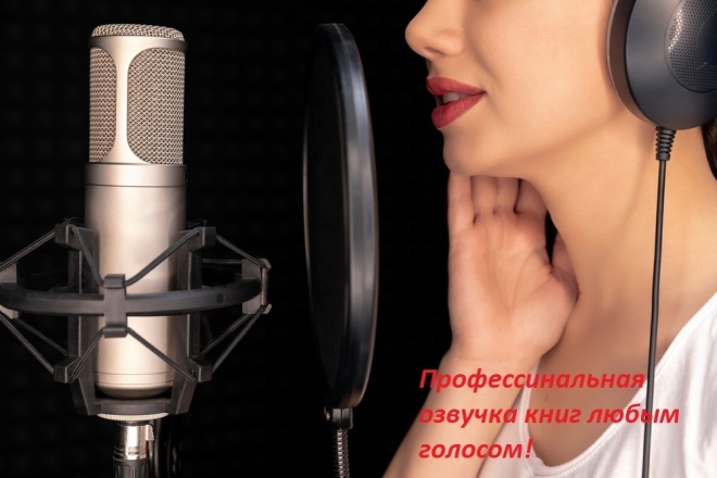 Сделаю профессиональную озвучку книг