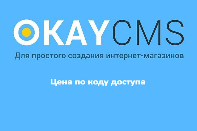 Создам Цена по коду доступа на Okay CMS