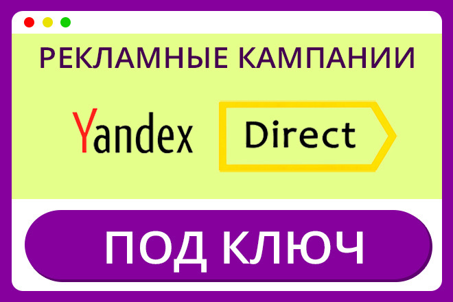 Настройка Яндекс Директ под ключ