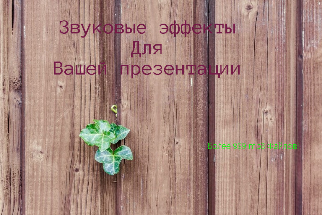 Звуковое оформление для эффективной презентации