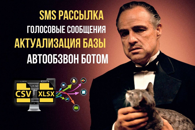 SMS рассылка текста и голоса, автообзвон, актуализация базы