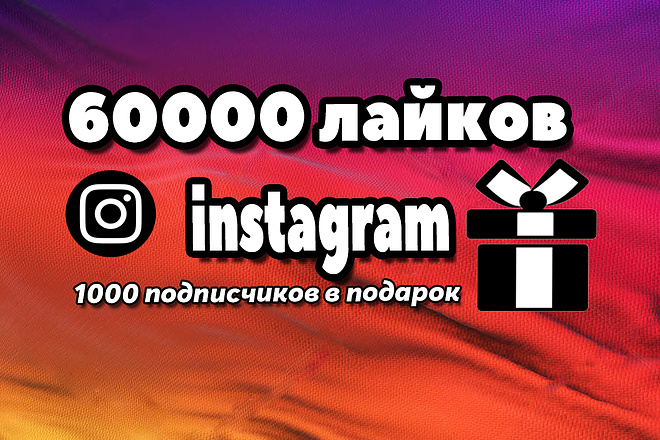 60000 instagram лайков и 1000 подписчиков в подарок