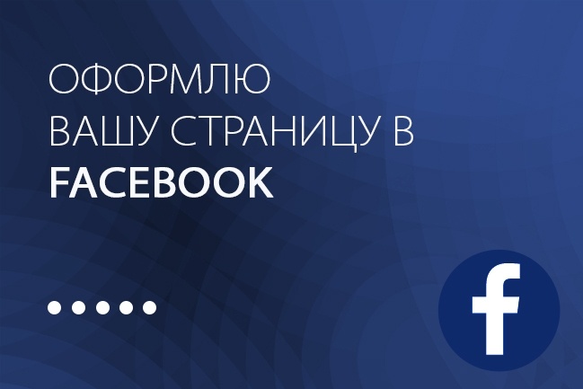 Оформлю вашу страницу в Facebook