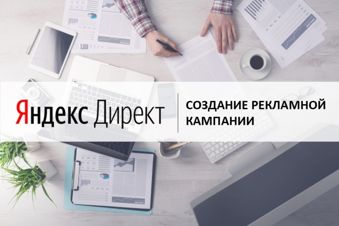 Создание кампании Яндекс Директ