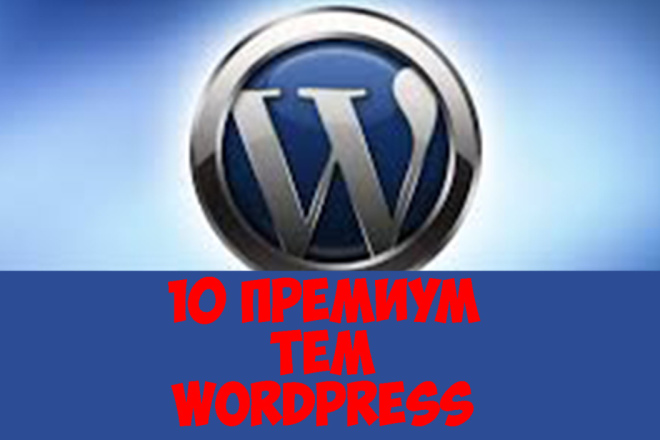 10 Премиум тем WordPress