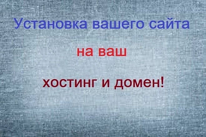 Установка вашего сайта на ваш хостинг и домен