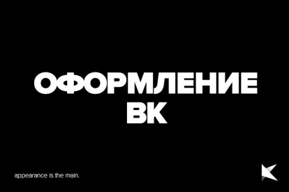 Оформление группы ВК - стиль и атмосфера