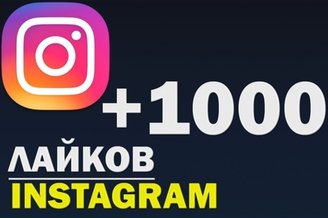 Instagram 1000 качественных лайков