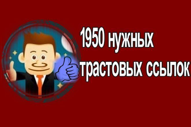 1950 нужных трастовых ссылок с тИЦ от 10ти + Бонус