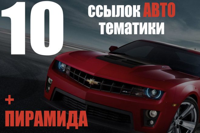 10 вечных ссылок с сайтов автомобильной тематики + пирамида ссылок