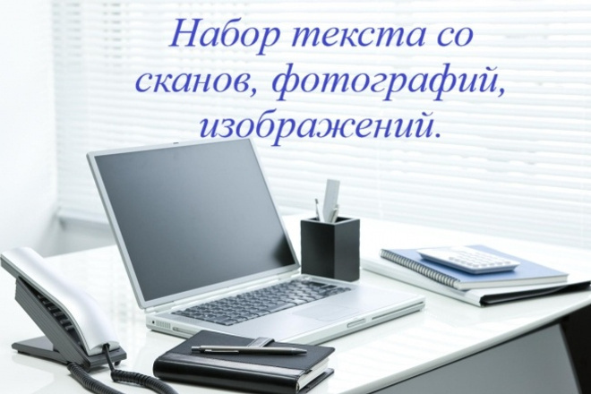 Набор текста с изображения до 1000 слов